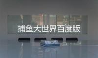 捕鱼大世界百度版
