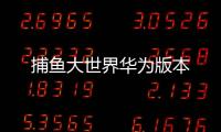 捕鱼大世界华为版本