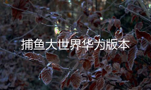 捕鱼大世界华为版本下载