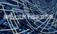 捕鱼大世界千炮版官方版
