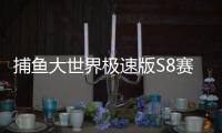 捕鱼大世界极速版S8赛季