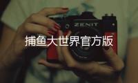 捕鱼大世界官方版