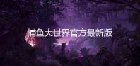 捕鱼大世界官方最新版
