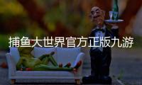 捕鱼大世界官方正版九游版本