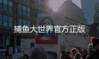 捕鱼大世界官方正版