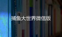 捕鱼大世界微信版
