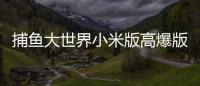 捕鱼大世界小米版高爆版
