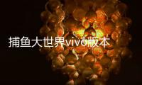 捕鱼大世界vivo版本