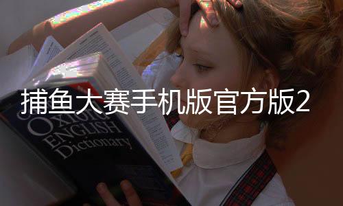 捕鱼大赛手机版官方版2025下载