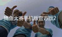 捕鱼大赛手机版官方版2025