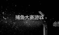 捕鱼大赛游戏