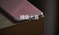 捕鱼大赛