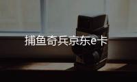 捕鱼奇兵京东e卡