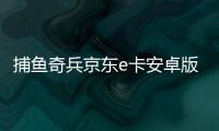 捕鱼奇兵京东e卡安卓版