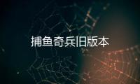 捕鱼奇兵旧版本