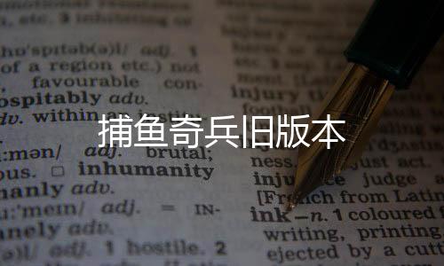 捕鱼奇兵旧版本下载