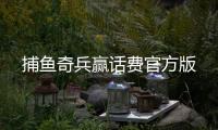 捕鱼奇兵赢话费官方版