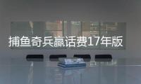 捕鱼奇兵赢话费17年版