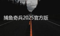 捕鱼奇兵2025官方版