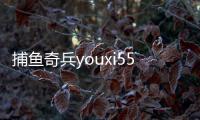 捕鱼奇兵youxi555