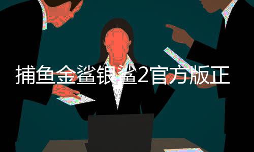捕鱼金鲨银鲨2官方版正版安卓版下载