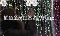 捕鱼金鲨银鲨2官方版正版安卓版