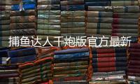 捕鱼达人千炮版官方最新版