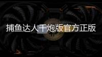 捕鱼达人千炮版官方正版