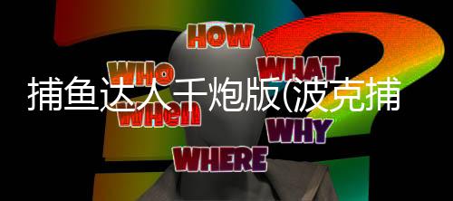 捕鱼达人千炮版(波克捕鱼)下载