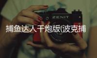 捕鱼达人千炮版(波克捕鱼)