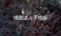捕鱼达人千炮版