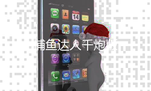 捕鱼达人千炮版下载