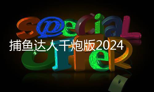 捕鱼达人千炮版2024下载
