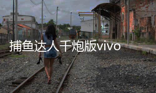 捕鱼达人千炮版vivo版本下载