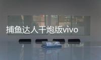 捕鱼达人千炮版vivo版本