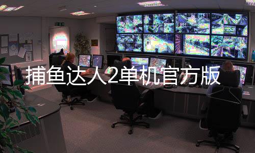 捕鱼达人2单机官方版下载