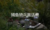 捕鱼骑兵赢话费