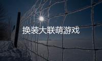 换装大联萌游戏