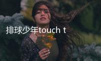 排球少年touch the dream最新版本