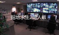 掘地求生2同人版