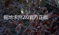 掘地求升2.0官方正版