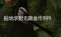 掘地求财无限金币9999999钻石版
