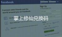 掌上修仙兑换码
