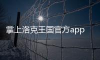 掌上洛克王国官方app