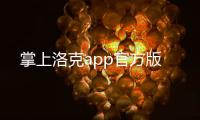 掌上洛克app官方版