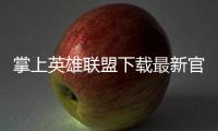 掌上英雄联盟下载最新官方