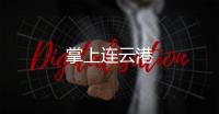 掌上连云港