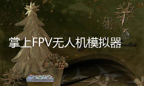 掌上FPV无人机模拟器FeelFPV Drone FPV Simulator下载