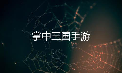掌中三国手游下载