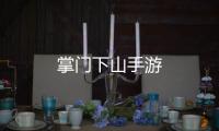 掌门下山手游